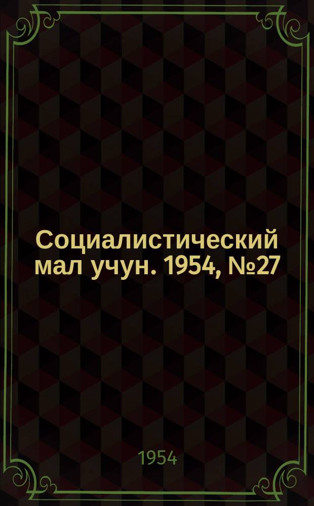 Социалистический мал учун. 1954, № 27 (750) (3 апр.)