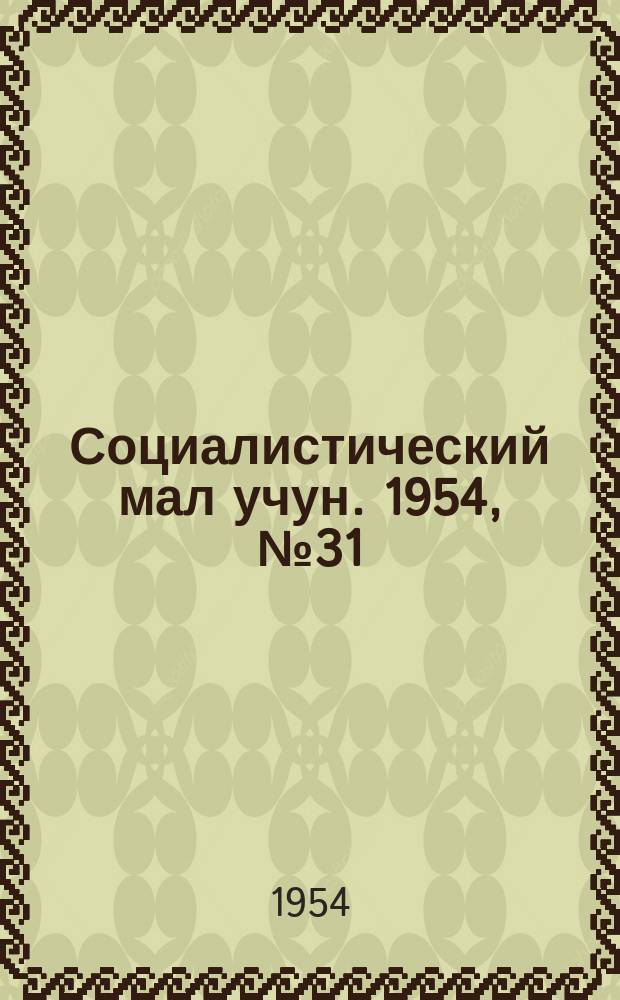 Социалистический мал учун. 1954, № 31 (754) (16 апр.)