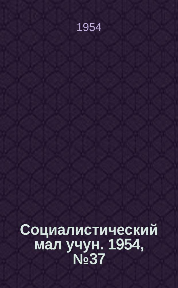 Социалистический мал учун. 1954, № 37 (760) (9 мая)