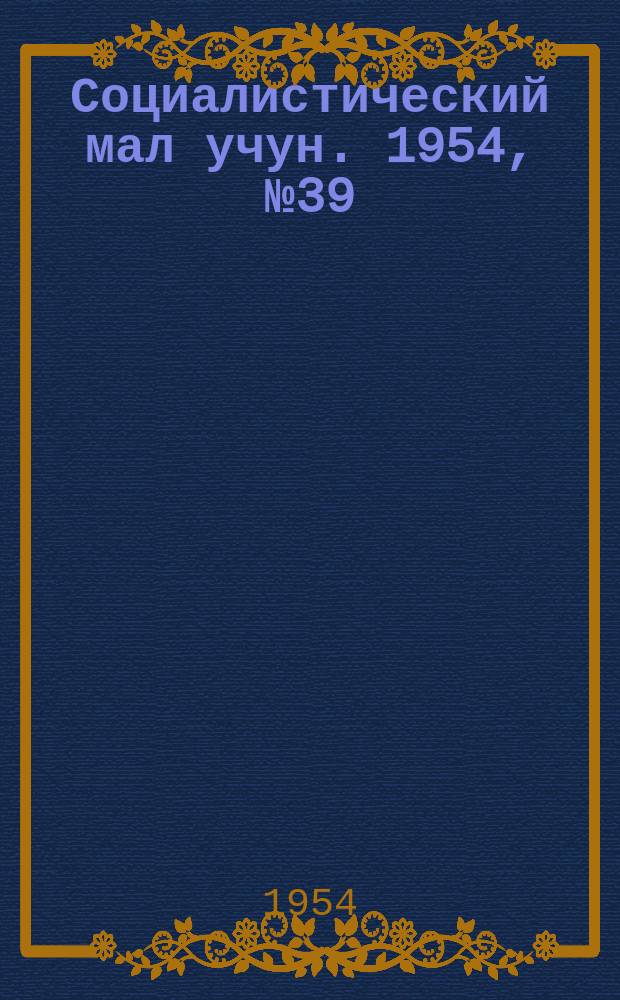 Социалистический мал учун. 1954, № 39 (762) (15 мая)