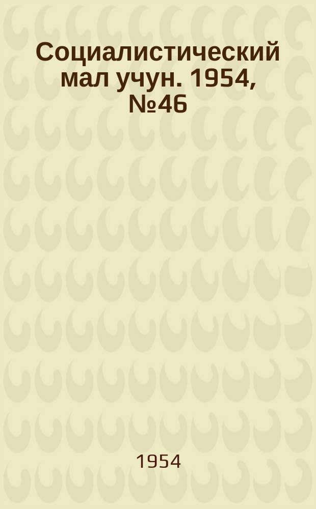 Социалистический мал учун. 1954, № 46 (769) (9 июня)