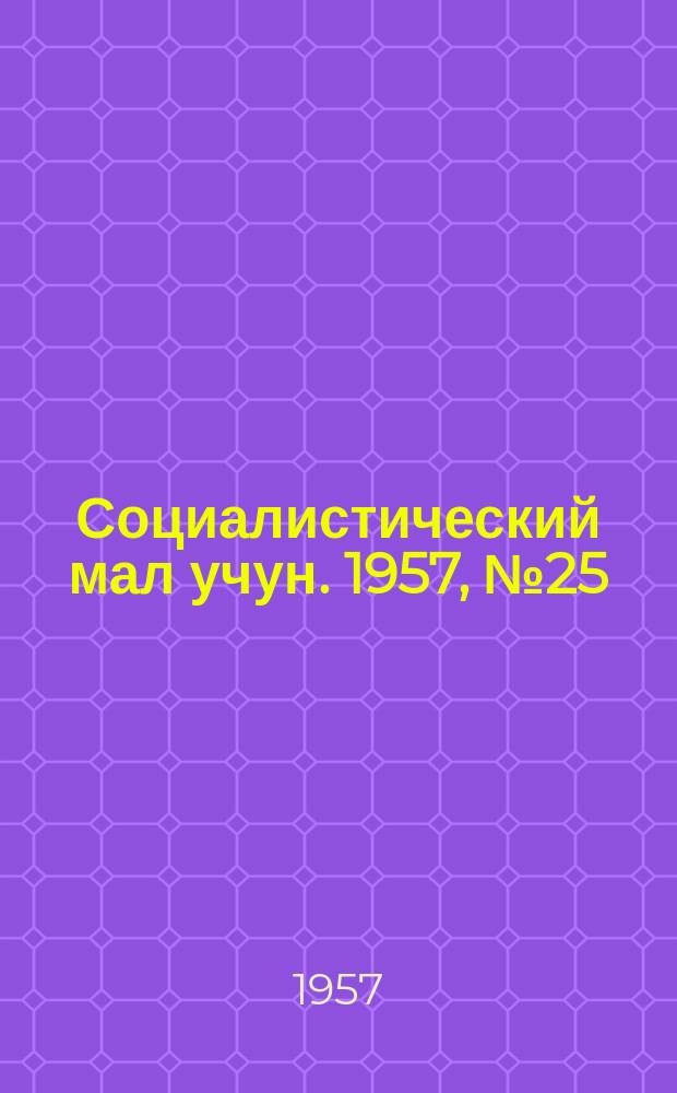 Социалистический мал учун. 1957, № 25 (1058) (28 марта)