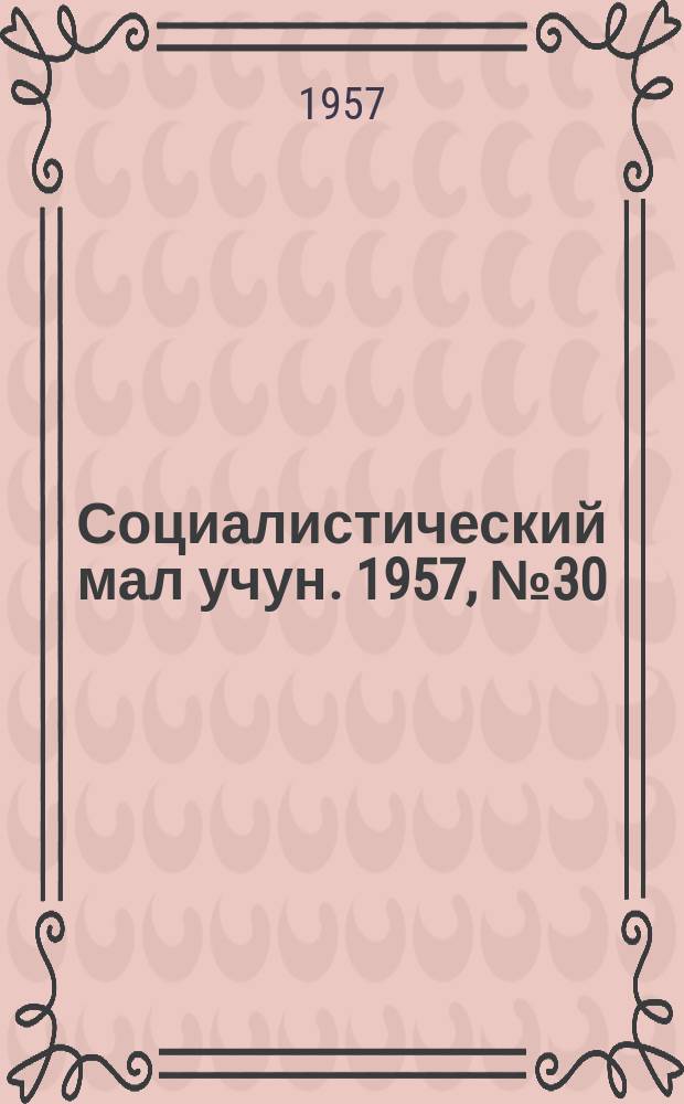 Социалистический мал учун. 1957, № 30 (1063) (13 апр.)
