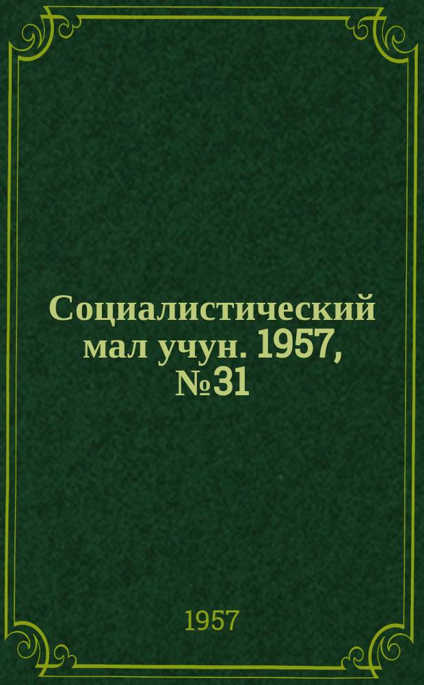 Социалистический мал учун. 1957, № 31 (1064) (18 апр.)
