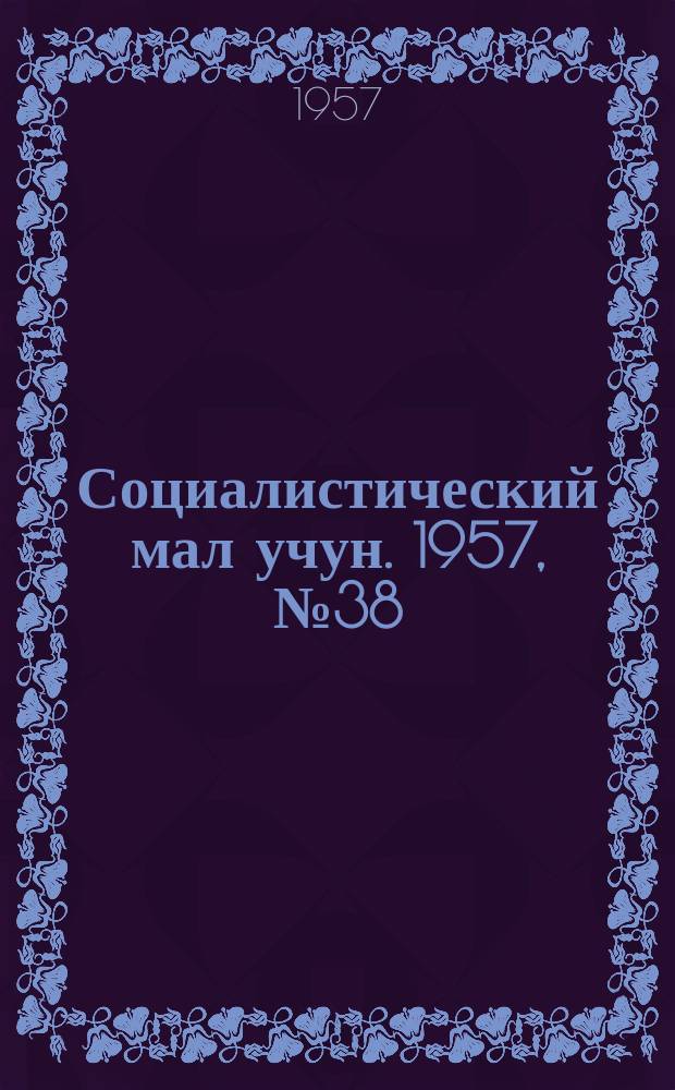 Социалистический мал учун. 1957, № 38 (1071) (13 мая)