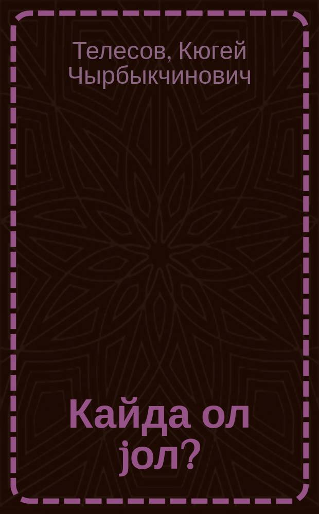 Кайда ол jол? = Где та дорога?