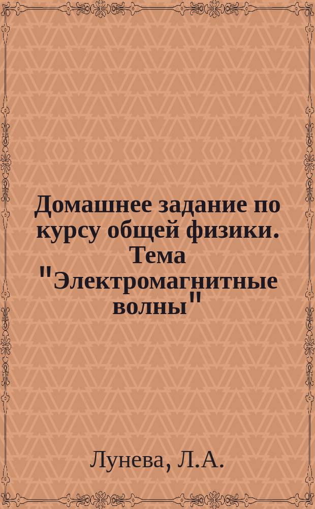 Домашнее задание по курсу общей физики. Тема "Электромагнитные волны" : метод. указ