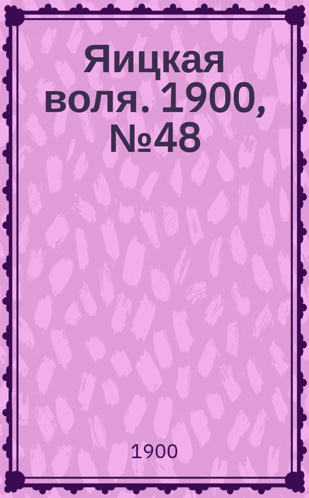 Яицкая воля. 1900, № 48 (10 дек.)