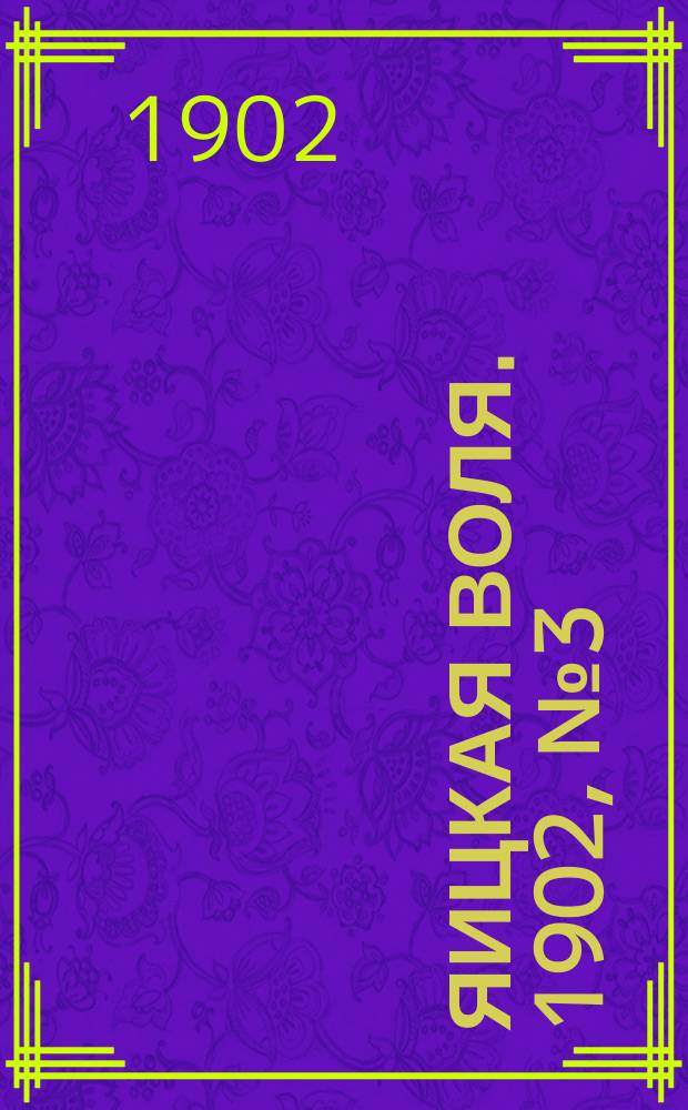 Яицкая воля. 1902, № 3 (20 янв.)