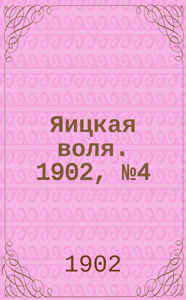 Яицкая воля. 1902, № 4 (27 янв.)