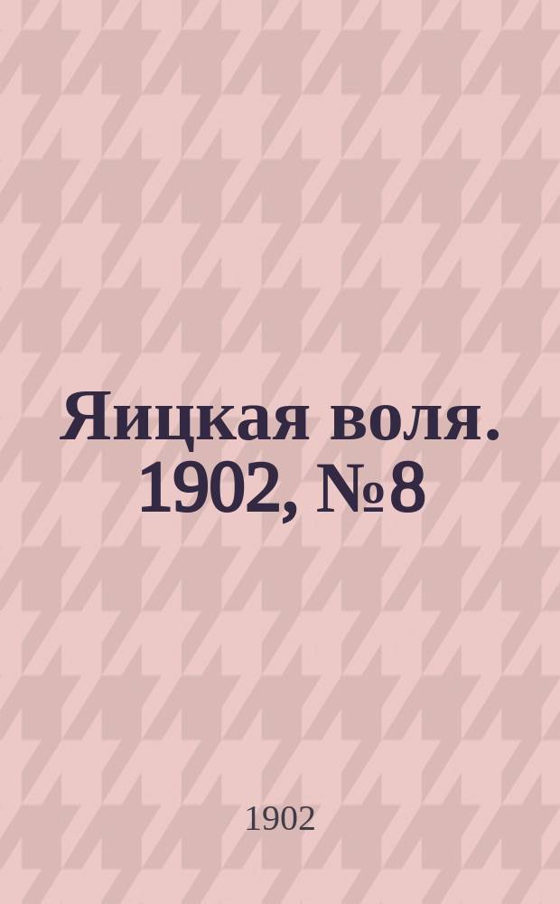 Яицкая воля. 1902, № 8 (24 фев.)