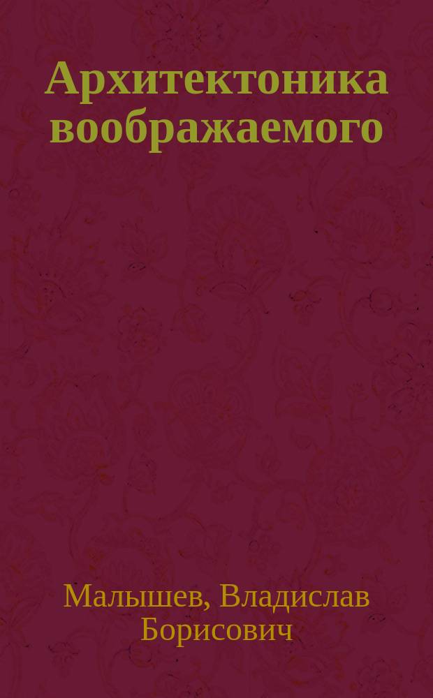 Архитектоника воображаемого: фэнтези-проекции изначальных модальностей европейской культуры : монография