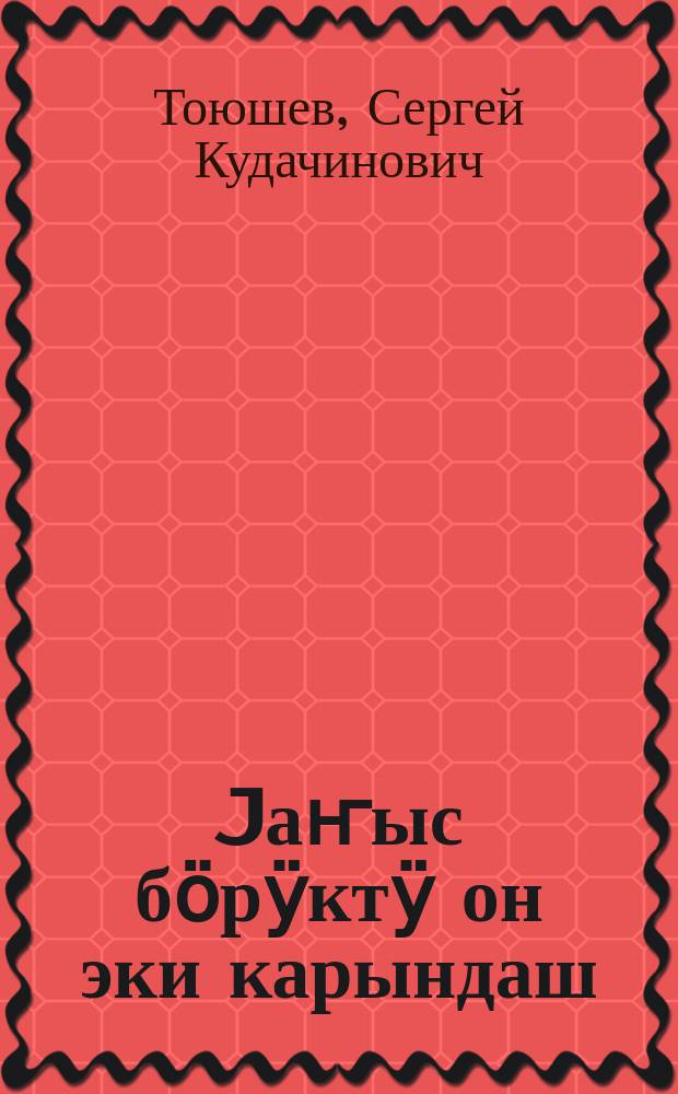 Jаҥыс бӧрӱктӱ он эки карындаш = Двенадцать братьев под одной крышей