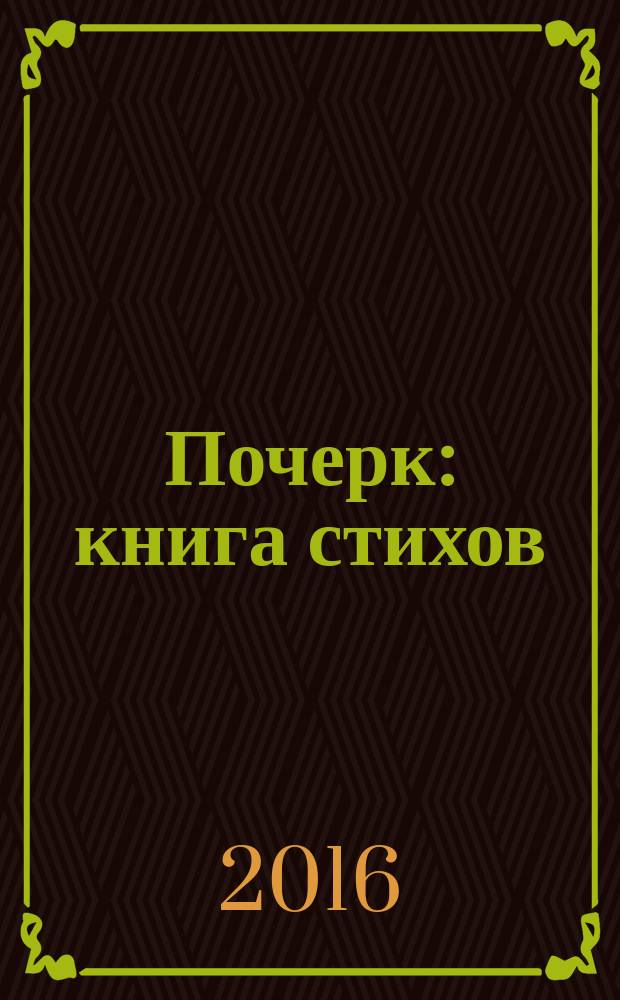 Почерк : книга стихов
