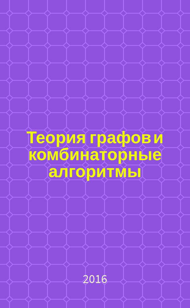 Теория графов и комбинаторные алгоритмы : сборник задач и упражнений