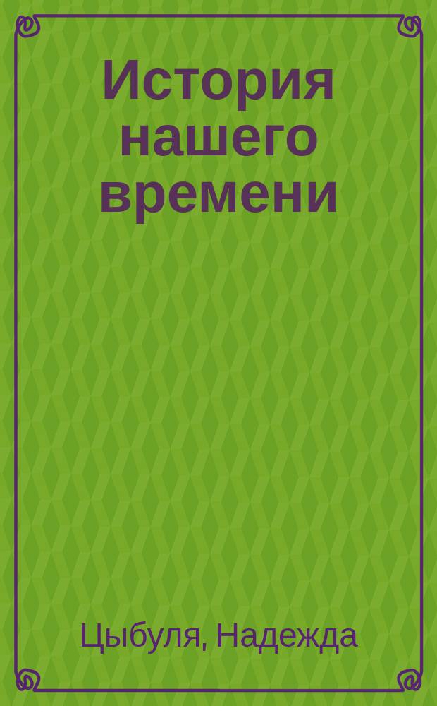 История нашего времени : роман