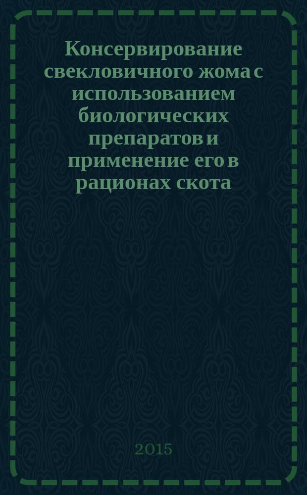 Консервирование свекловичного жома с использованием биологических препаратов и применение его в рационах скота : наставления