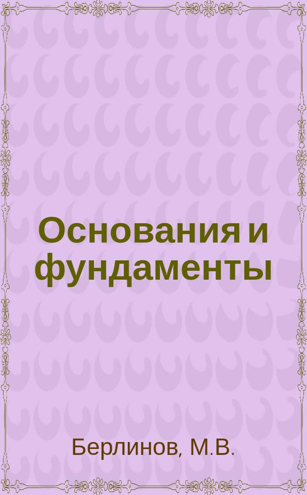 Основания и фундаменты: учебник