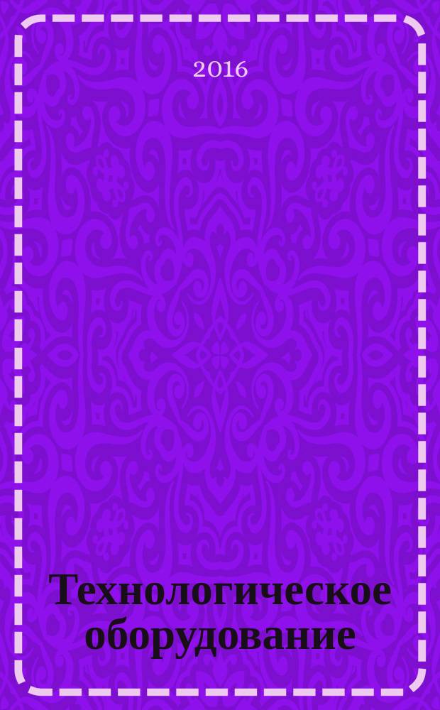 Технологическое оборудование: хлебопекарное, макаронное, и кондитерское