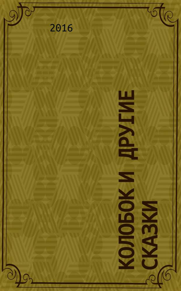 Колобок и другие сказки : для детей до 4 лет