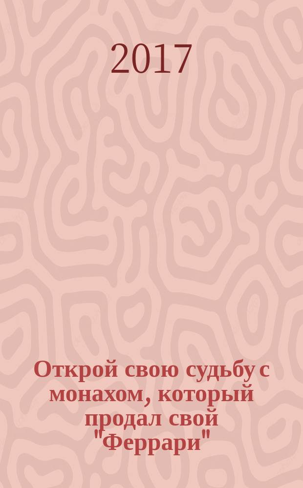 Открой свою судьбу с монахом, который продал свой "Феррари"