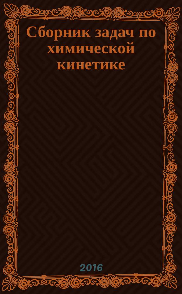 Сборник задач по химической кинетике : учебное пособие : для студентов химических специальностей вузов