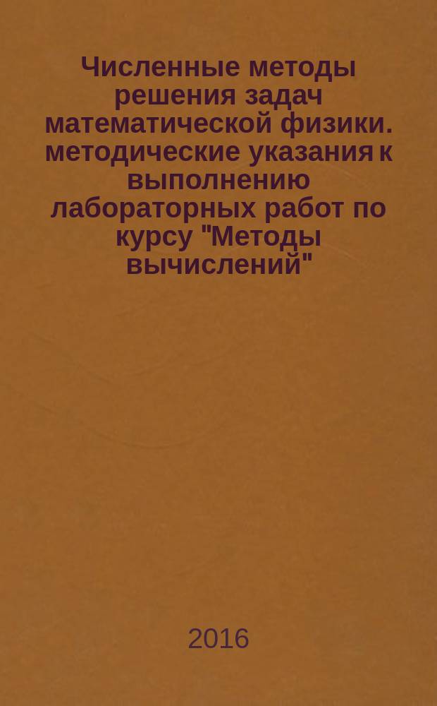 Численные методы решения задач математической физики. методические указания к выполнению лабораторных работ по курсу "Методы вычислений"