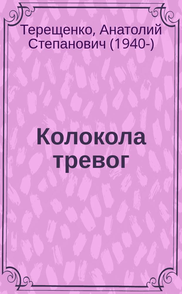 Колокола тревог