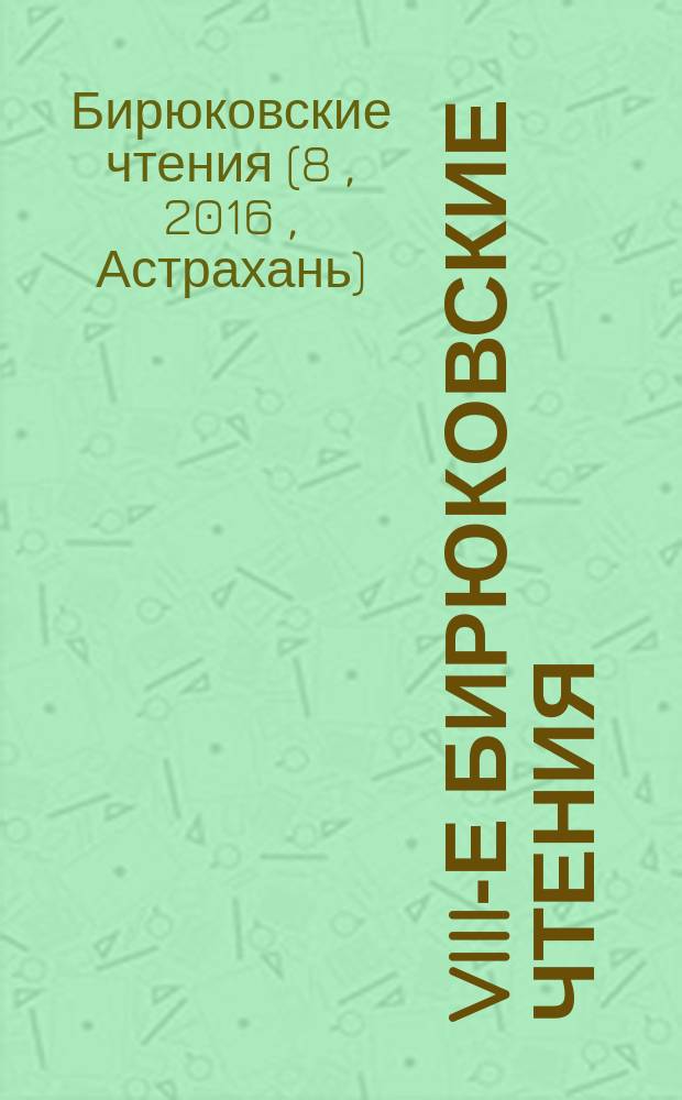 VIII-е Бирюковские чтения : материалы Бирюковских чтений (29 октября 2016 года)