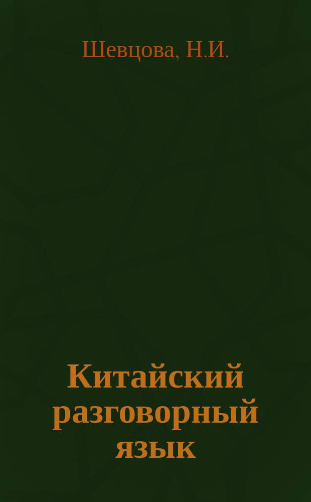 Китайский разговорный язык = 对外汉语口语。中级教程 : Средний уровень. Учебное пособие