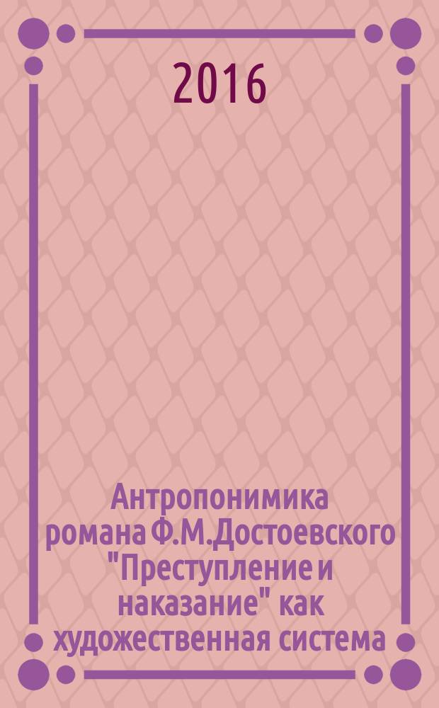 Антропонимика романа Ф.М.Достоевского "Преступление и наказание" как художественная система