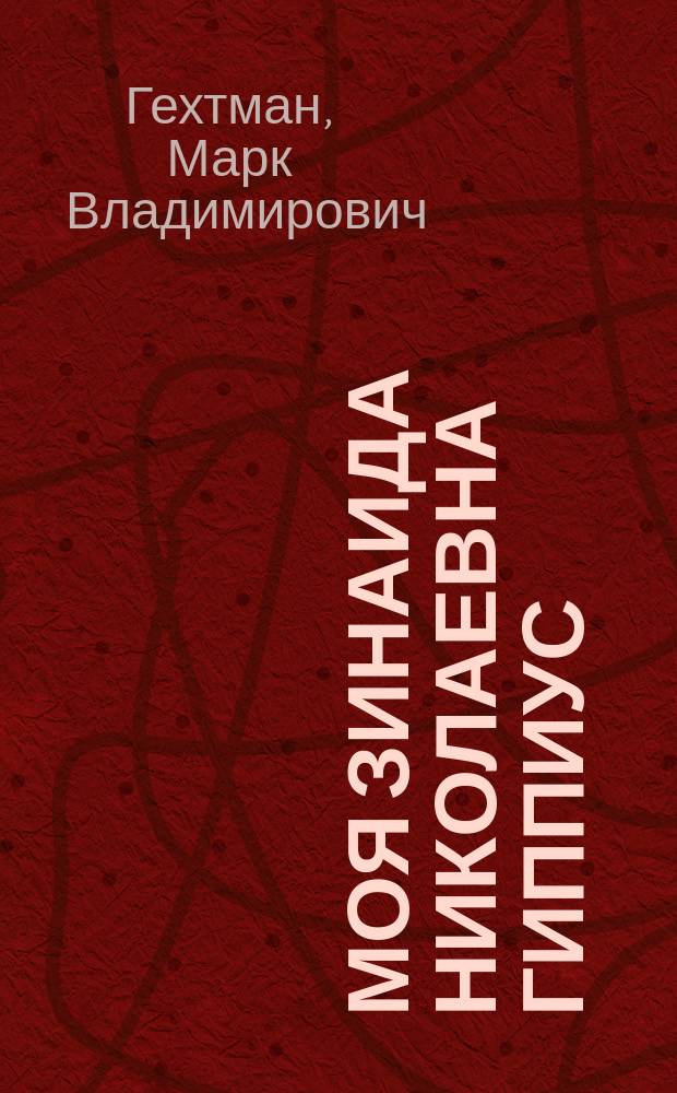 Моя Зинаида Николаевна Гиппиус : каталог