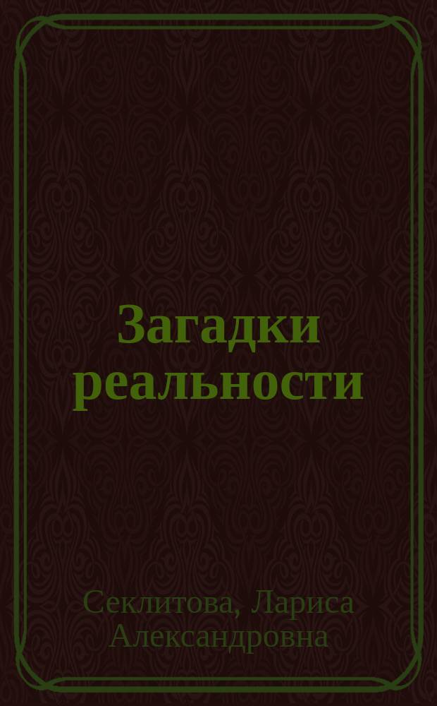Загадки реальности
