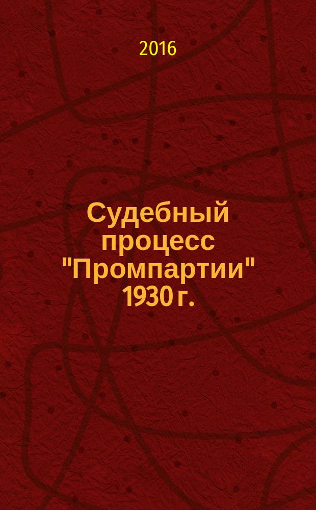 Судебный процесс "Промпартии" 1930 г.: подготовка, проведение, итоги : в 2 кн. Кн. 1