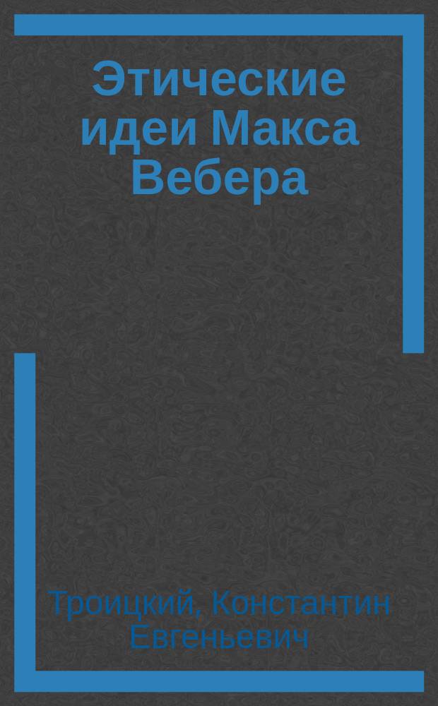 Этические идеи Макса Вебера