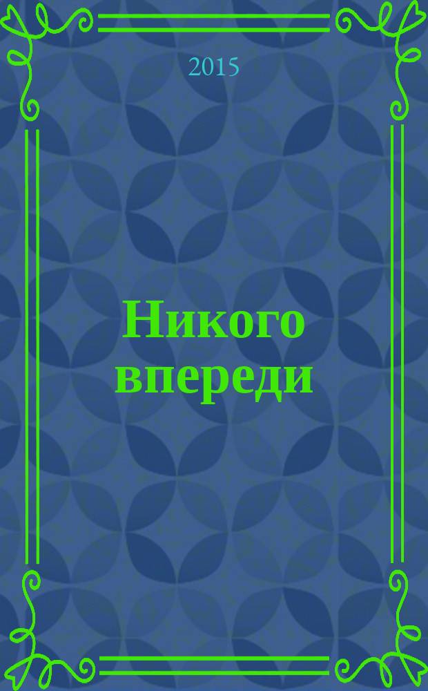 Никого впереди : роман