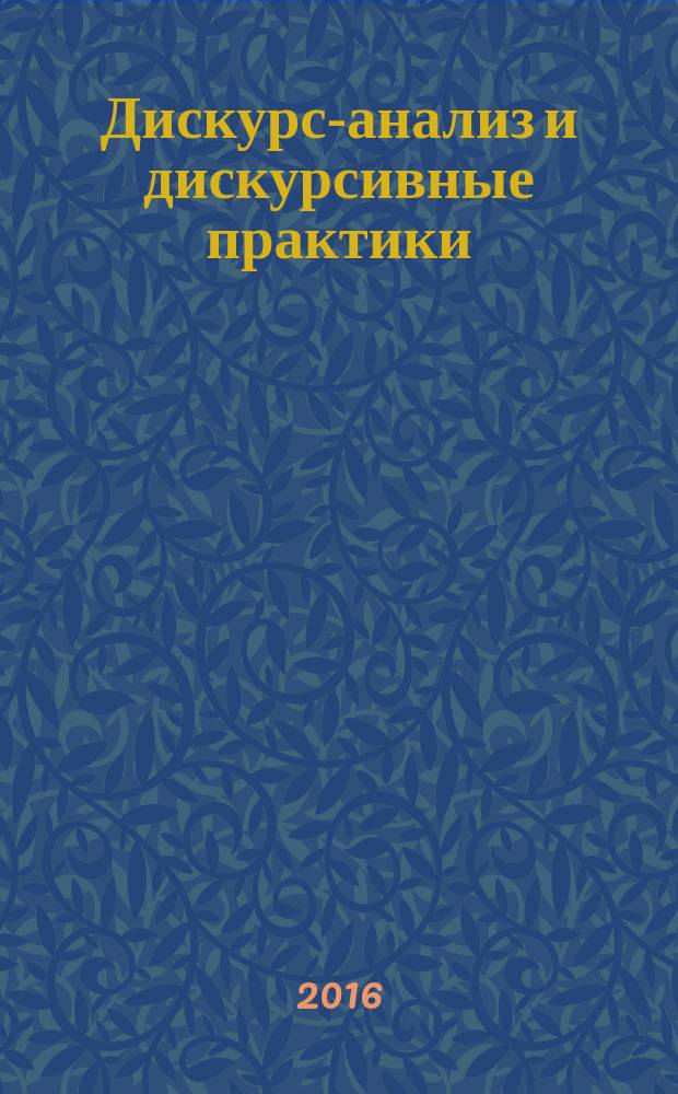Дискурс-анализ и дискурсивные практики