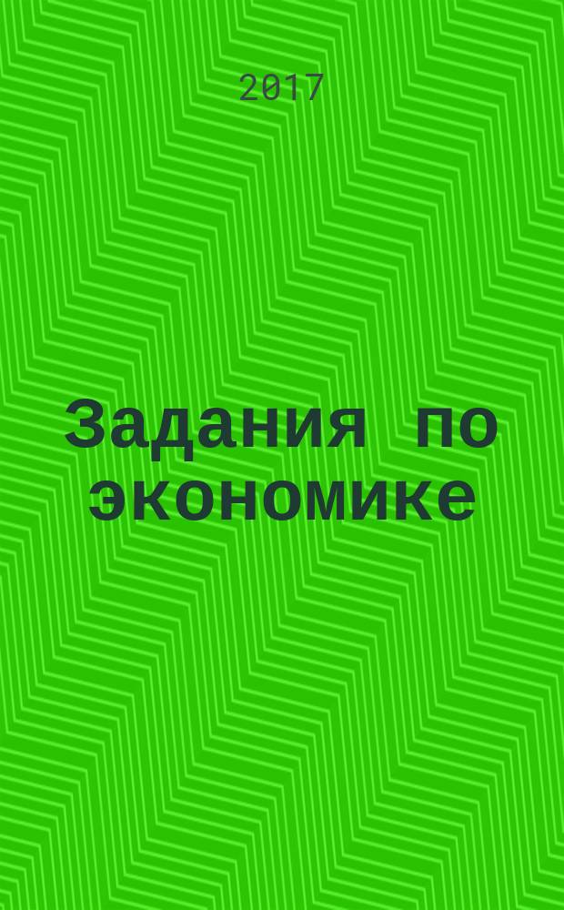 Задания по экономике: от простых до олимпиадных. Пособие для 10-11 классов