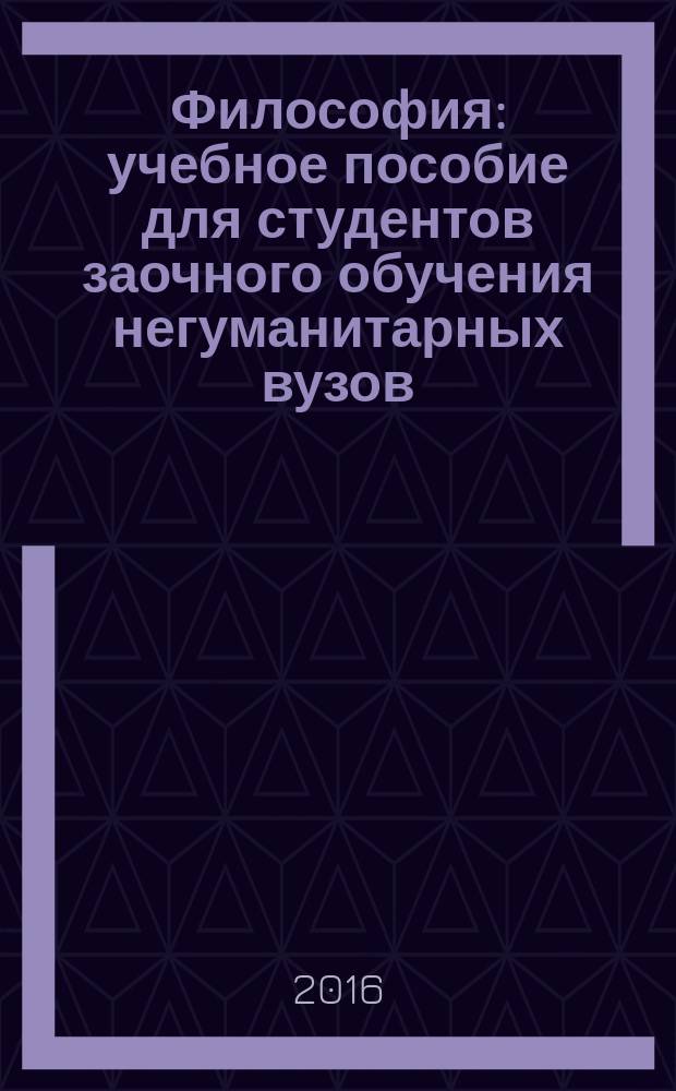 Философия : учебное пособие для студентов заочного обучения негуманитарных вузов