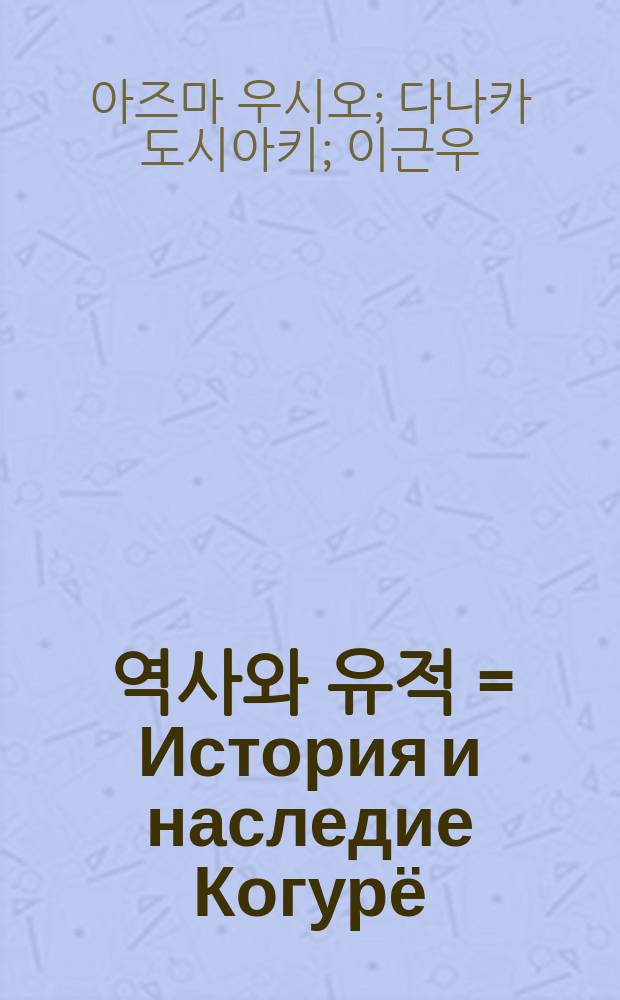 고구려의 역사와 유적 = История и наследие Когурё