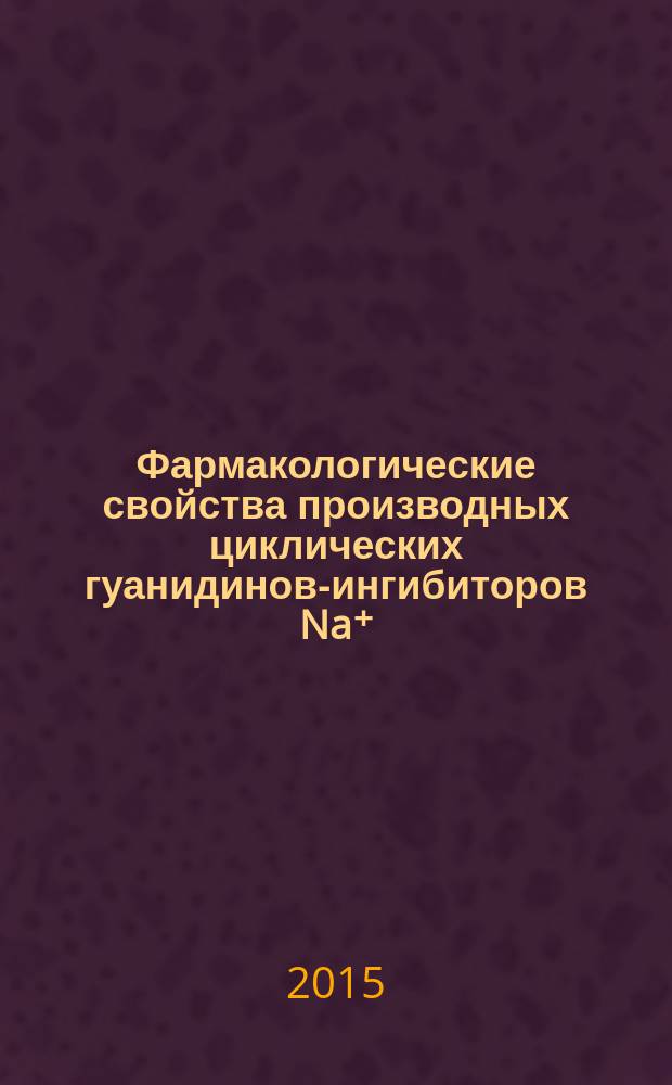 Фармакологические свойства производных циклических гуанидинов-ингибиторов Na⁺/H⁺ обмена : автореферат диссертации на соискание ученой степени кандидата медицинских наук : специальность 14.03.06 <Фармакология, клиническая фармакология>