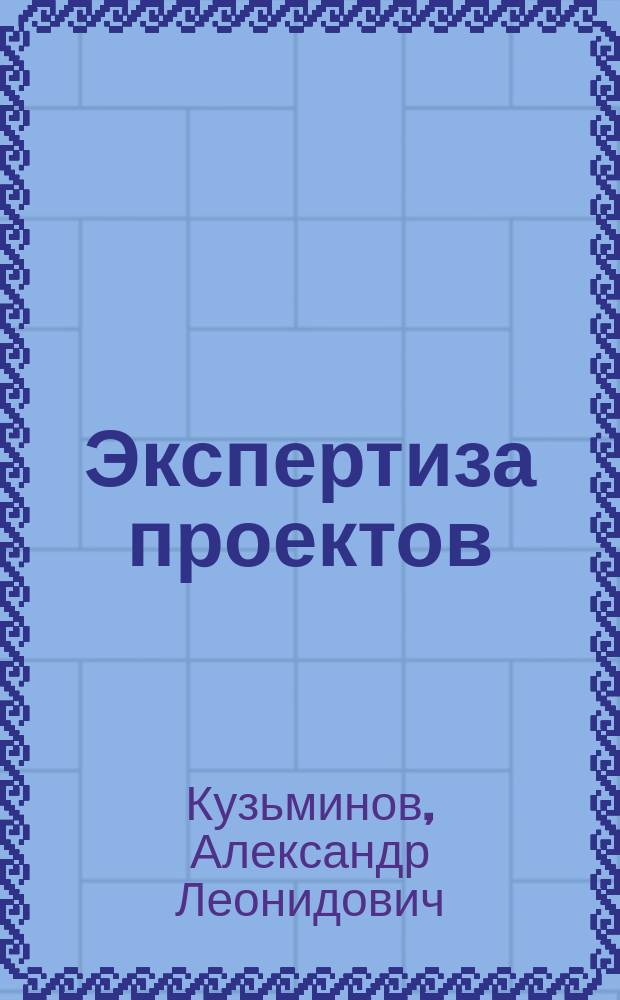 Экспертиза проектов : учебное пособие