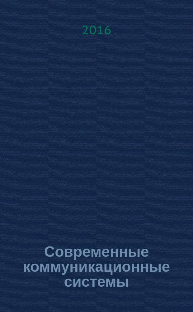 Современные коммуникационные системы: проблемы, приоритеты, технологии : Международная научно-практическая конференция, посвященная 20-летию Кафедры теории рекламы и массовых коммуникаций, в рамках XVIII Международного фестиваля рекламы, Москва, 14 апреля 2016 г. : сборник статей