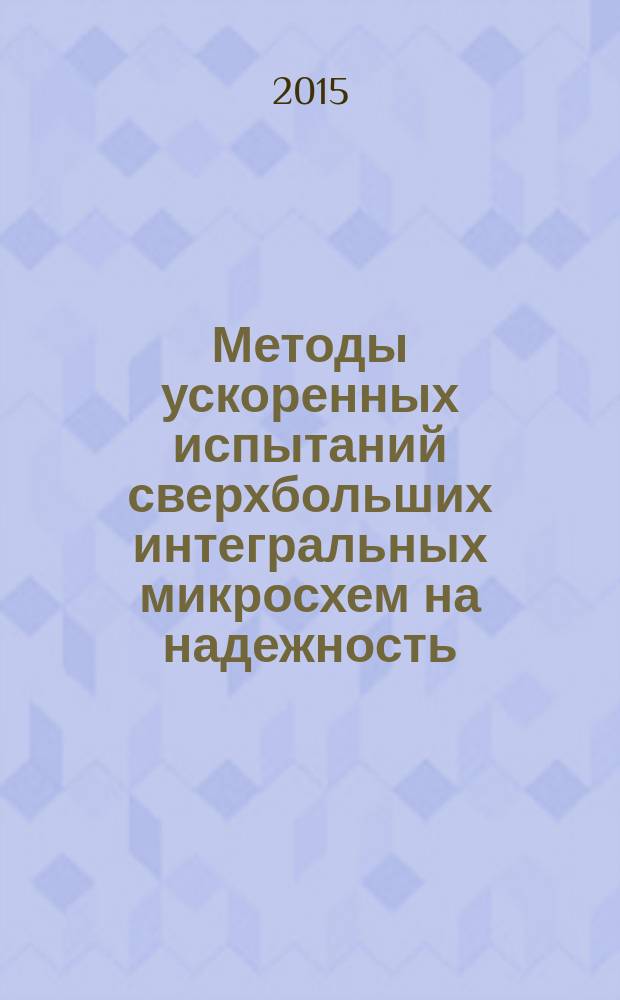 Методы ускоренных испытаний сверхбольших интегральных микросхем на надежность : автореферат диссертации на соискание ученой степени кандидата технических наук : специальность 05.02.23 <Стандартизация и управление качеством продукции>