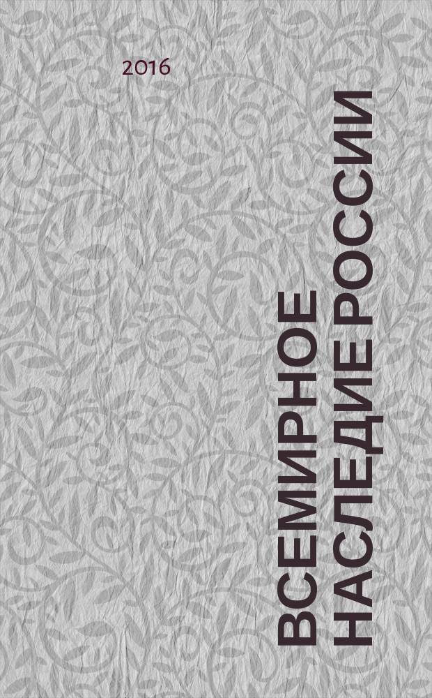 Всемирное наследие России : [в 2 кн. [Кн. 1] : Архитектура