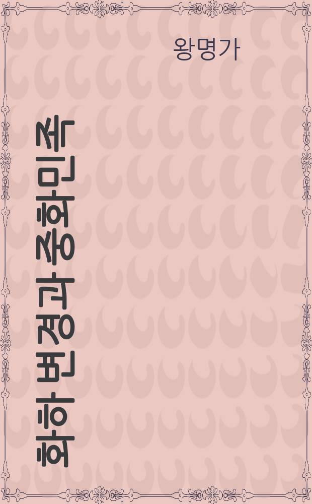 중국 화하 변경과 중화민족 = Границы Китая. Историческая память и этническое самосознание