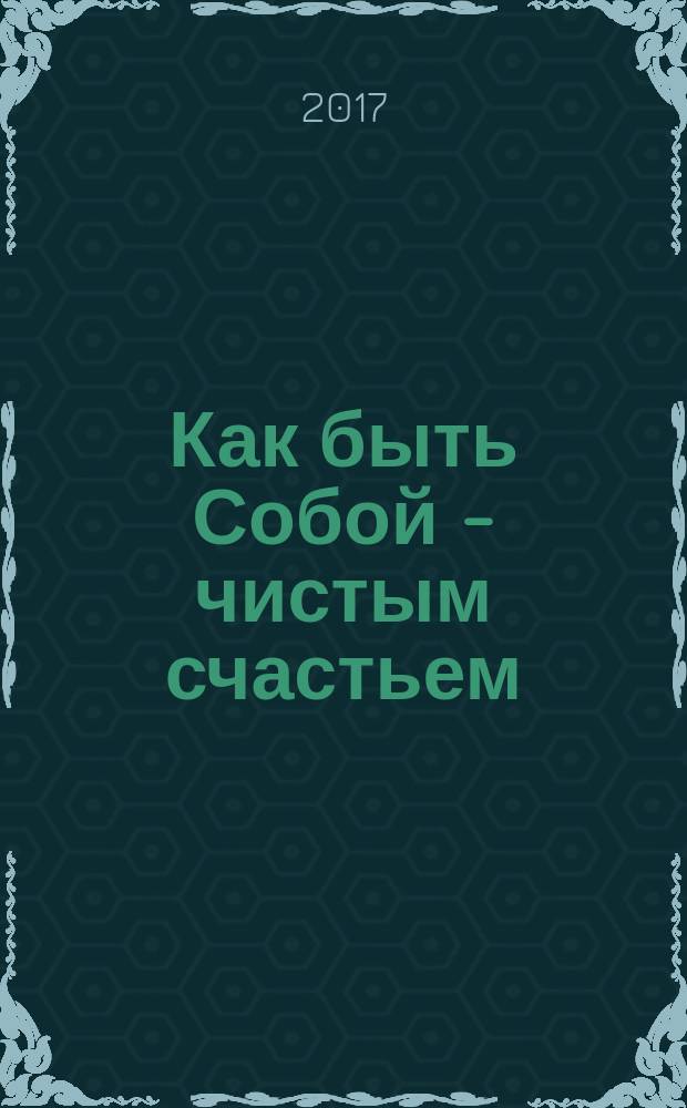 Как быть Собой - чистым счастьем : беседы с Шри Раманой Махарши [к 100-летию первой Беседы в пещерах священной горы Аруначалы]. Т. 1