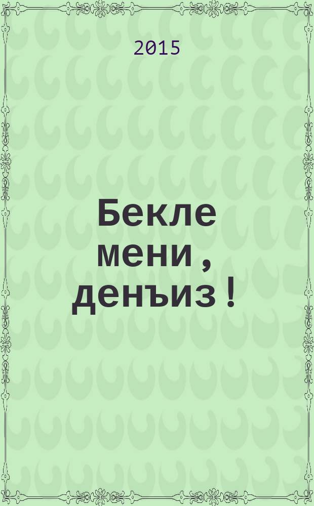 Бекле мени, денъиз! : бедиий ве публицист. икяелер = Жди меня, море!