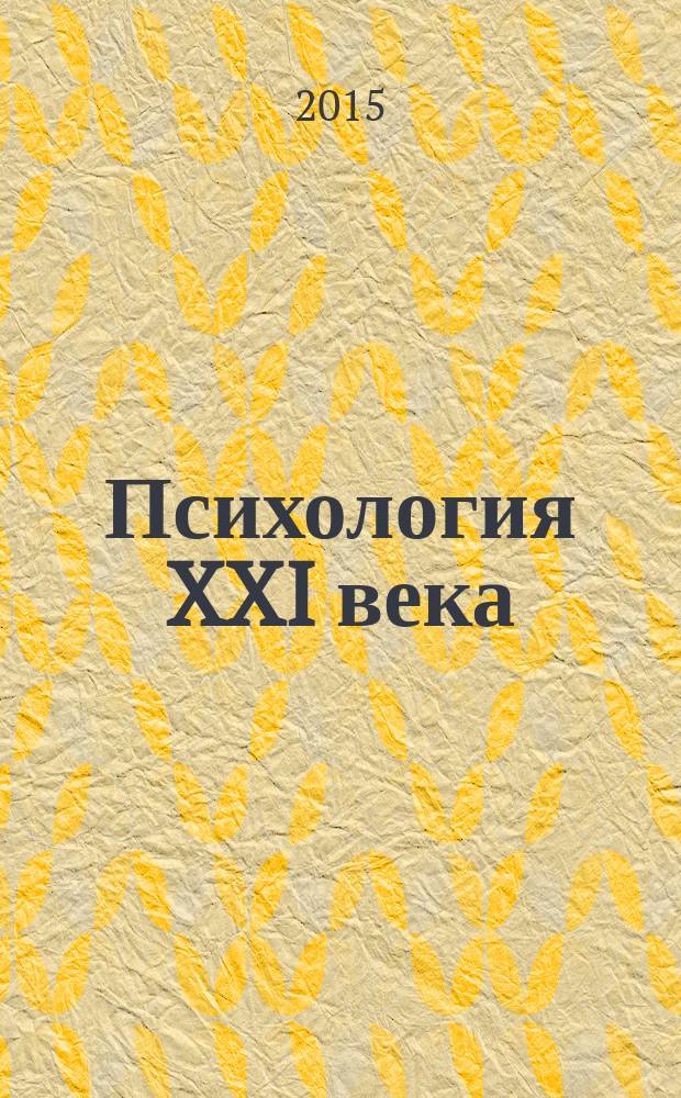 Психология XXI века : oрганизация деятельности психологической службы образовательного учреждения : материалы X Международной научно-практической конференции молодых ученых, 19-20 марта 2015 г