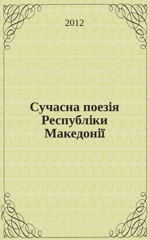 Сучасна поезiя Республiки Македонiï : антологiя